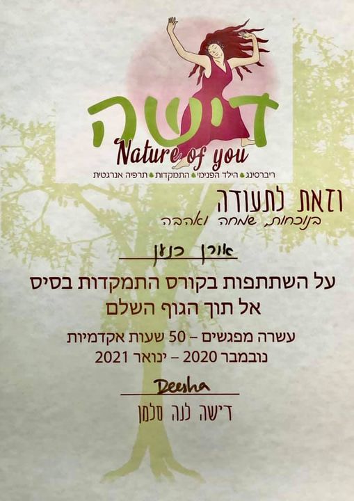תעודת התמקדות בסיס \ אורן כנען - אחדות