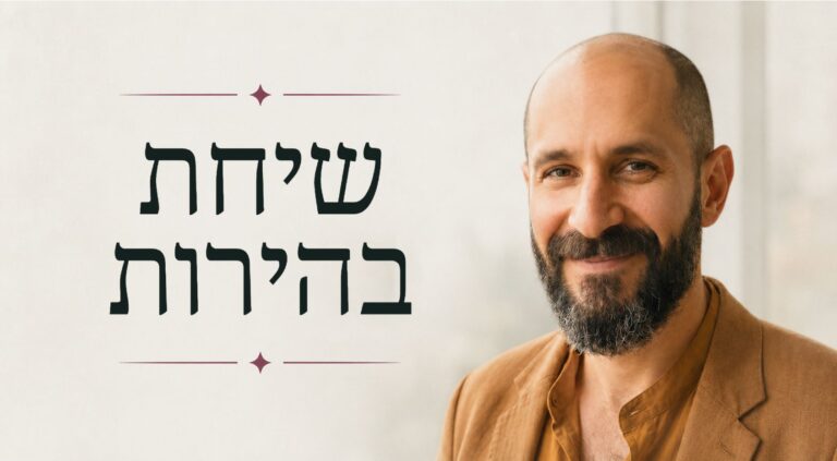 שיחת בהירות | אחדות - אורן כנען